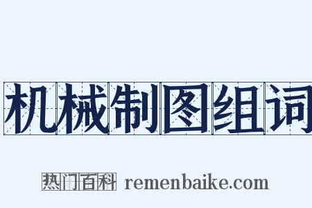 机械制图组词是什么意思的图片